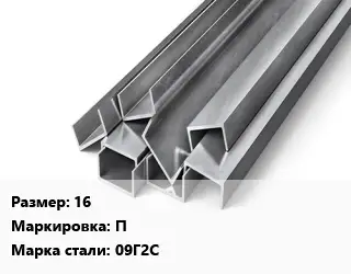 Швеллер горячекатаный 16 П Сталь: 09Г2С